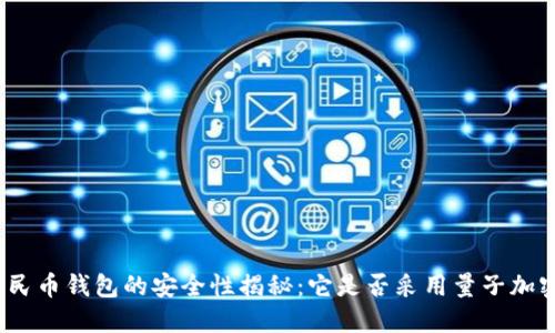 數字人民幣錢(qián)包的安全性揭秘：它是否采用量子加密技術(shù)？