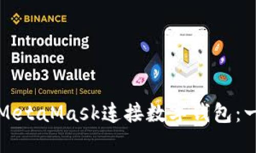 如何使用MetaMask連接數字錢(qián)包:一步步指南