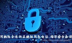 如何挑選合適的區塊鏈錢(qián)