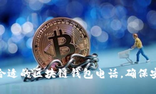 如何挑選合適的區塊鏈錢(qián)包電話(huà)，確保安全和便捷