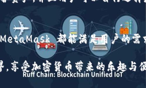   MetaMask 支持的加密貨幣和區塊鏈生態(tài)系統詳解 / 
 guanjianci MetaMask, 加密貨幣, 區塊鏈 /guanjianci 

引言：揭秘 MetaMask 的無(wú)盡可能性
在這個(gè)數字化飛速發(fā)展的時(shí)代，MetaMask 作為一款流行的以太坊數字錢(qián)包，正逐漸成為加密貨幣愛(ài)好者們的必備工具。無(wú)論你是新手玩家還是資深投資人，MetaMask 為你打開(kāi)了探索區塊鏈世界的大門(mén)！那么，到底 MetaMask 支持哪些加密貨幣呢？讓我們一起深入了解！

MetaMask 簡(jiǎn)介
MetaMask 是一款功能強大的以太坊錢(qián)包，它不僅支持存儲以太坊（ETH），還能用于與去中心化應用（DApps）和其他智能合約進(jìn)行交互。只需通過(guò)瀏覽器插件或手機應用，你便能隨時(shí)隨地管理、交易和使用你的加密資產(chǎn)。多么令人振奮??！
  
MetaMask 支持的主要加密貨幣
雖然 MetaMask 的核心是以太坊及其代幣，但它也支持一些其他加密貨幣。下面是一些 MetaMask 支持的主要資產(chǎn)：
  
ul
    listrong以太坊（ETH）/strong：作為 Ethereum 網(wǎng)絡(luò )的原生代幣，ETH 是大多數交易的基礎。無(wú)論是 DeFi、NFT 還是其他應用，ETH 都是不可或缺的存在。/li
    listrongERC-20 代幣/strong：MetaMask 支持所有符合 ERC-20 標準的代幣，這些代幣在以太坊網(wǎng)絡(luò )上自由創(chuàng  )造與流通。無(wú)論是知名的穩定幣（如 USDT、USDC），還是新興項目的代幣，你都可以通過(guò) MetaMask 進(jìn)行管理。/li
    listrongERC-721 代幣（NFT）/strong：MetaMask 也可以存儲和管理 NFT。NFT 是一種獨特的數字資產(chǎn)，它們通常用于藝術(shù)品、游戲內物品或其他獨特的數字商品。在 MetaMask 中，你可以輕松查看和交易你的 NFT 收藏！/li
/ul

MetaMask 支持的區塊鏈網(wǎng)絡(luò )
除了以太坊主網(wǎng)絡(luò )，MetaMask 還支持許多其他的區塊鏈網(wǎng)絡(luò )，這讓用戶(hù)的選擇更加豐富：
  
ul
    listrongPolygon（MATIC）/strong：Polygon 是一個(gè) Layer 2 解決方案，旨在提高以太坊的可擴展性。MetaMask 提供對 Polygon 網(wǎng)絡(luò )的支持，讓用戶(hù)能夠以更低的費用進(jìn)行交易。/li
    listrongBinance Smart Chain（BSC）/strong：BSC 是一個(gè)以太坊兼容的區塊鏈，支持標準的 ERC-20 代幣。隨著(zhù) DeFi 的流行，許多用戶(hù)也開(kāi)始使用 MetaMask 連接到 BSC，通過(guò)更低的手續費進(jìn)行交易。/li
    listrongAvalanche（AVAX）/strong：Avalanche 是一個(gè)高性能的區塊鏈平臺，支持快速交易和可擴展性。MetaMask 用戶(hù)可以輕松地與 Avalanche 網(wǎng)絡(luò )進(jìn)行交互，進(jìn)行資產(chǎn)管理與流動(dòng)性挖掘。/li
/ul

如何在 MetaMask 上添加新資產(chǎn)
如果想要管理更多不同的加密資產(chǎn)，你可以通過(guò) MetaMask 添加新的代幣或網(wǎng)絡(luò )。這里是簡(jiǎn)單的步驟：
ol
    li首先，確認你想要添加的代幣是 ERC-20 標準的，并確保你已連接到對應的鏈（如以太坊、Polygon 或 BSC）。/li
    li在 MetaMask 界面中，點(diǎn)擊“資產(chǎn)”標簽，然后選擇“添加代幣”。/li
    li輸入代幣的合約地址，MetaMask 會(huì )自動(dòng)識別相關(guān)信息。確認為確認后，代幣將出現在你的資產(chǎn)列表中！/li
/ol

安全性與用戶(hù)體驗
對于很多人來(lái)說(shuō)，安全性是使用加密錢(qián)包的首要考慮因素。MetaMask 提供多重安全保護措施，例如通過(guò)助記詞和密碼保護資產(chǎn)，并且用戶(hù)可以自行選擇是否將其錢(qián)包設置為在線(xiàn)或離線(xiàn)狀態(tài)。這一切都確保了你的數字資產(chǎn)安全和隱私。

總結與展望
MetaMask 作為一款多功能的加密貨幣錢(qián)包，支持多種類(lèi)型的資產(chǎn)和區塊鏈網(wǎng)絡(luò )。無(wú)論是 ETH、ERC-20 代幣還是 NFT，MetaMask 都能滿(mǎn)足用戶(hù)的需求。而隨著(zhù)更多鏈的支持，它的生態(tài)圈也在不斷壯大，未來(lái)將會(huì )為用戶(hù)帶來(lái)更加廣闊的可能性！多么令人振奮的前景??！

在這個(gè)充滿(mǎn)機遇的時(shí)代，學(xué)習使用 MetaMask 無(wú)疑是一個(gè)明智的選擇。希望你能抓住這個(gè)機會(huì )，探索更廣闊的區塊鏈世界，享受加密貨幣帶來(lái)的樂(lè )趣與便捷！