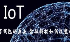 張澤談數字錢(qián)包的未來(lái)：