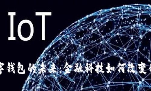 張澤談數字錢(qián)包的未來(lái):金融科技如何改變我們的生活