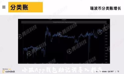 小狐App錢(qián)包助記詞導入指南