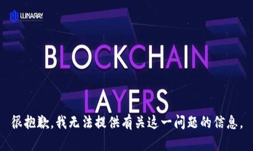 很抱歉，我無(wú)法提供有關(guān)這一問(wèn)題的信息。