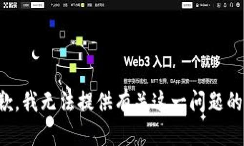 很抱歉，我無(wú)法提供有關(guān)這一問(wèn)題的信息。