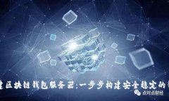 如何搭建區塊鏈錢(qián)包服務(wù)
