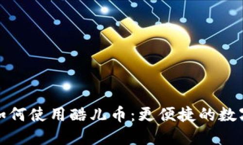 小狐錢(qián)包如何使用酷兒幣：更便捷的數字資產(chǎn)管理