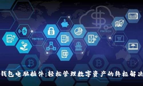 小狐錢(qián)包電腦插件:輕松管理數字資產(chǎn)的終極解決方案