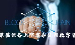 如何在蘋(píng)果設備上下載和