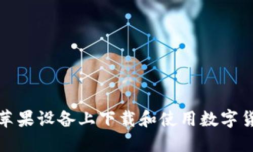 如何在蘋(píng)果設備上下載和使用數字貨幣錢(qián)包