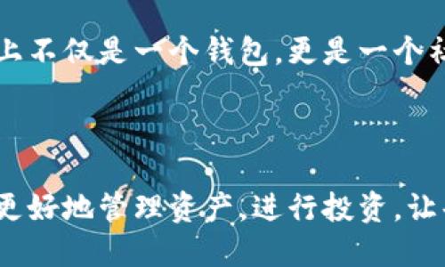 小狐錢(qián)包簡(jiǎn)介

小狐錢(qián)包是一款專(zhuān)為年輕人和初學(xué)者設計的數字貨幣錢(qián)包，旨在提供一個(gè)安全便利的平臺，讓用戶(hù)能夠輕松管理和交易各種數字資產(chǎn)。作為一款多功能的錢(qián)包，小狐錢(qián)包不僅支持主流的加密貨幣，如比特幣、以太坊等，還融入了社交元素，使用戶(hù)能夠在安全的環(huán)境中與朋友交流和分享數字貨幣的相關(guān)信息。

### 一、產(chǎn)品功能

小狐錢(qián)包的核心功能包括數字貨幣管理、交易功能、社交互動(dòng)和安全保護等。首先，在數字貨幣管理方面，用戶(hù)可以輕松查看自己持有的各種虛擬貨幣的實(shí)時(shí)價(jià)格、漲跌幅等信息，做到心中有數。其次，交易功能允許用戶(hù)快速進(jìn)行買(mǎi)賣(mài)操作，支持多種支付方式，使得交易更加靈活。社交互動(dòng)則是小狐錢(qián)包的一大亮點(diǎn)，用戶(hù)可以通過(guò)錢(qián)包與朋友分享交易信息、投資心得，甚至一起參與特定的投資活動(dòng)。最后，小狐錢(qián)包對安全的重視可見(jiàn)一斑，采用了多重加密技術(shù)，確保用戶(hù)的資產(chǎn)安全無(wú)虞。

### 二、用戶(hù)體驗

小狐錢(qián)包有著(zhù)的用戶(hù)界面，讓人一目了然，非常適合具有不同程度經(jīng)驗的用戶(hù)。初次使用的小伙伴們也不用擔心，錢(qián)包內的指導說(shuō)明和常見(jiàn)問(wèn)題解答能夠幫助他們迅速上手。無(wú)論是查看交易記錄、管理資產(chǎn)，還是進(jìn)行充值操作，整個(gè)過(guò)程都流暢無(wú)阻，用戶(hù)只需幾個(gè)簡(jiǎn)單的步驟即可完成。

多么令人振奮！小狐錢(qián)包的設計理念秉持著(zhù)“用戶(hù)至上”，不僅注重實(shí)用功能，同時(shí)也在視覺(jué)和交互設計上花了很多心思，力求提供一種愉悅的數字貨幣管理體驗。

### 三、安全保障

在數字貨幣領(lǐng)域，安全永遠是用戶(hù)最關(guān)心的話(huà)題。小狐錢(qián)包為了給用戶(hù)提供更為安全的交易環(huán)境，采用了多種加密技術(shù)，包括但不限于數據加密、身份驗證和實(shí)時(shí)監控等措施，力求將安全風(fēng)險降到最低。即使在面對網(wǎng)絡(luò )攻擊時(shí)，小狐錢(qián)包依然能夠保證用戶(hù)資產(chǎn)的安全。

有了這樣周全的安全措施，用戶(hù)在使用小狐錢(qián)包進(jìn)行交易時(shí)，無(wú)需為資產(chǎn)安全問(wèn)題擔憂(yōu)，安心享受數字貨幣帶來(lái)的諸多便利。

### 四、社區與支持

小狐錢(qián)包還建立了一個(gè)活躍的用戶(hù)社區，用戶(hù)可以在社區中互相交流、分享經(jīng)驗和建議。通過(guò)這個(gè)平臺，用戶(hù)不僅能學(xué)習到更多的數字貨幣知識，也能與其他用戶(hù)一起探討未來(lái)的市場(chǎng)動(dòng)向，分享投資心得，這使得小狐錢(qián)包在功能上不僅是一個(gè)錢(qián)包，更是一個(gè)社交和學(xué)習的平臺。

### 結語(yǔ)

總的來(lái)說(shuō)，小狐錢(qián)包憑借其簡(jiǎn)潔易用的功能界面、強大的安全保障、活躍的用戶(hù)社區以及豐富的社交元素，逐漸成為了越來(lái)越多年輕用戶(hù)的首選數字貨幣錢(qián)包。它不僅是一款工具，更是用戶(hù)在數字貨幣世界中的好伙伴，幫助用戶(hù)更好地管理資產(chǎn)，進(jìn)行投資，讓每一個(gè)人都能參與到這一激動(dòng)人心的數字經(jīng)濟時(shí)代中來(lái)。多么美好的時(shí)光??！讓我們一起在小狐錢(qián)包的陪伴下，探索更廣闊的數字世界吧！