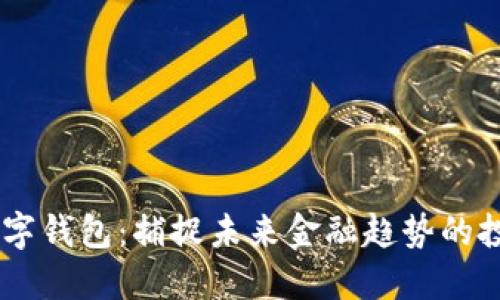 DCPE數字錢(qián)包:捕捉未來(lái)金融趨勢的投資機會(huì )