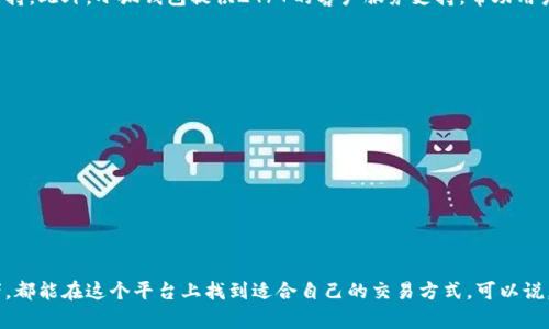 小狐錢(qián)包是一個(gè)兼具數字資產(chǎn)管理和區塊鏈技術(shù)應用的創(chuàng  )新網(wǎng)絡(luò )平臺，主要旨在為用戶(hù)提供安全便捷的數字貨幣存儲與交易服務(wù)。用戶(hù)可以通過(guò)小狐錢(qián)包進(jìn)行各種數字貨幣的交易、管理和投資，同時(shí)也可以體驗到基于區塊鏈技術(shù)的多種金融服務(wù)。

小狐錢(qián)包的功能與特點(diǎn)
小狐錢(qián)包的設計初衷是為用戶(hù)提供一個(gè)安全便捷的數字資產(chǎn)管理平臺。它具備以下主要功能：

ul
    listrong多種數字貨幣支持：/strong小狐錢(qián)包支持多種主流數字貨幣的存儲和交易，包括比特幣、以太坊等。這使得用戶(hù)可以在一個(gè)平臺上管理多種資產(chǎn)，極大地方便了用戶(hù)的操作。/li
    listrong安全性：/strong小狐錢(qián)包采用了多層次的安全措施，如私鑰本地存儲、雙重身份驗證等，確保用戶(hù)的數字資產(chǎn)安全無(wú)憂(yōu)。這種高標準的安全性，讓用戶(hù)在交易時(shí)能夠心安理得，多么令人振奮！/li
    listrong用戶(hù)友好的界面：/strong小狐錢(qián)包的界面，操作順暢，適合所有年齡段的用戶(hù)使用。即便是初次接觸數字貨幣的新手，也能輕松上手，快速找到所需功能。/li
    listrong實(shí)時(shí)交易信息：/strong小狐錢(qián)包提供實(shí)時(shí)的市場(chǎng)行情，讓用戶(hù)隨時(shí)掌握數字貨幣的最新動(dòng)態(tài)。此外，用戶(hù)還可以設置價(jià)格提醒，第一時(shí)間抓住投資機會(huì )。/li
    listrong多樣化的投資工具：/strong小狐錢(qián)包不僅支持常規交易，還推出了 staking、借貸等功能，為用戶(hù)提供更多投資選擇，幫助他們獲得更高的收益。/li
/ul

小狐錢(qián)包的使用流程
使用小狐錢(qián)包非常簡(jiǎn)單，以下是基本的使用流程：

ol
    listrong注冊賬戶(hù)：/strong用戶(hù)需通過(guò)郵箱或手機號注冊一個(gè)賬戶(hù)，并完成基本的信息驗證，確保賬戶(hù)的安全性。/li
    listrong錢(qián)包設置：/strong新用戶(hù)注冊后，需設置錢(qián)包密碼和備份助記詞，以確保在遺忘密碼的情況下可以找到自己的錢(qián)包。/li
    listrong充值資產(chǎn)：/strong用戶(hù)可以通過(guò)綁定銀行卡、信用卡或者其他數字貨幣進(jìn)行充值，將資金轉入小狐錢(qián)包。/li
    listrong進(jìn)行交易：/strong用戶(hù)可以選擇“買(mǎi)入”或“賣(mài)出”功能，輸入相關(guān)信息即可完成交易，系統會(huì )自動(dòng)匹配最佳價(jià)格。/li
    listrong資產(chǎn)管理：/strong用戶(hù)可以在資產(chǎn)頁(yè)面查看自己持有的各種數字貨幣及其價(jià)值，并可以進(jìn)行轉賬等操作。/li
/ol

小狐錢(qián)包的社區與支持
小狐錢(qián)包不僅僅是一個(gè)數字資產(chǎn)管理平臺，更是一個(gè)相互學(xué)習和交流的社區。用戶(hù)可以分享自己的投資經(jīng)驗、交流市場(chǎng)動(dòng)向，彼此之間形成良好的互動(dòng)和支持。此外，小狐錢(qián)包提供24/7的客戶(hù)服務(wù)支持，幫助用戶(hù)解決在使用過(guò)程中遇到的各種問(wèn)題。

未來(lái)的發(fā)展方向
隨著(zhù)數字貨幣的日益普及，小狐錢(qián)包也在不斷創(chuàng  )新與進(jìn)化，未來(lái)的發(fā)展方向主要包括：

ul
    listrong更多數字貨幣的支持：/strong小狐錢(qián)包計劃引入更多新興的幣種，滿(mǎn)足用戶(hù)日益增長(cháng)的需求。/li
    listrong跨鏈技術(shù)的應用：/strong小狐錢(qián)包正在研發(fā)越來(lái)越多的跨鏈技術(shù)，來(lái)實(shí)現不同區塊鏈之間的資產(chǎn)流轉，提升用戶(hù)的交易靈活性。/li
    listrong增強用戶(hù)體驗：/strong用戶(hù)體驗的提升始終是小狐錢(qián)包的首要目標，未來(lái)將通過(guò)不斷收集用戶(hù)反饋，界面設計與功能設置。/li
/ul

總結
小狐錢(qián)包憑借其豐富的功能、安全的操作以及用戶(hù)友好的設計，正在成為越來(lái)越多用戶(hù)管理數字資產(chǎn)的首選工具。無(wú)論是投資新手，還是經(jīng)驗豐富的投資者，都能在這個(gè)平臺上找到適合自己的交易方式?？梢哉f(shuō)，小狐錢(qián)包不僅為用戶(hù)提供了安全的數字資產(chǎn)管理工具，更為數字貨幣的普及和發(fā)展做出了積極貢獻。讓我們期待小狐錢(qián)包為我們帶來(lái)更多驚喜與方便吧！