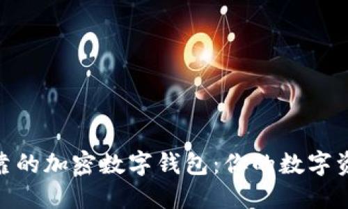 選擇安全可靠的加密數字錢(qián)包:你的數字資產(chǎn)安全之道