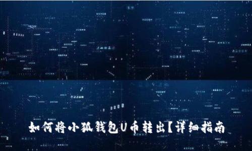 如何將小狐錢(qián)包U幣轉出？詳細指南