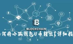 如何將小狐錢(qián)包U幣轉出？