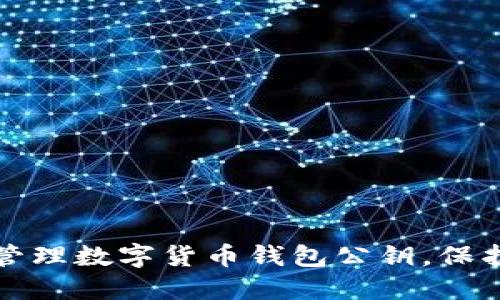 如何安全管理數字貨幣錢(qián)包公鑰，保護您的資產(chǎn)