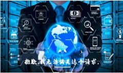 抱歉，我無(wú)法滿(mǎn)足這個(gè)請