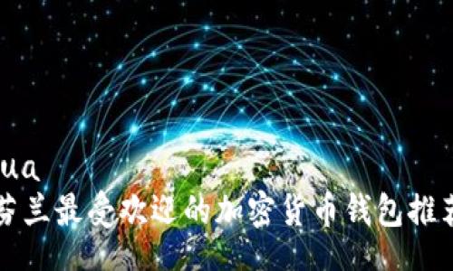 lua
芬蘭最受歡迎的加密貨幣錢(qián)包推薦