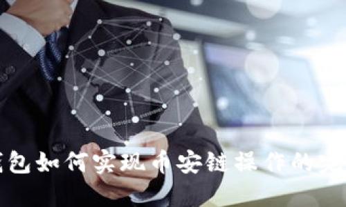 小狐錢(qián)包如何實(shí)現幣安鏈操作的完整指南