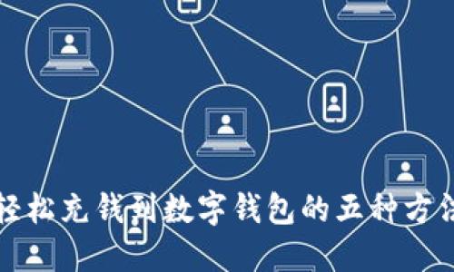 輕松充錢(qián)到數字錢(qián)包的五種方法