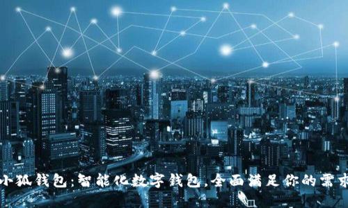 小狐錢(qián)包：智能化數字錢(qián)包，全面滿(mǎn)足你的需求