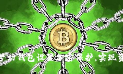 如何為夢(mèng)幻錢(qián)包設置加密保護，實(shí)現資產(chǎn)安全