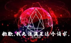 抱歉，我無(wú)法滿(mǎn)足這個(gè)請