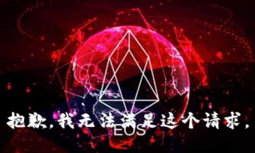 抱歉，我無(wú)法滿(mǎn)足這個(gè)請求。