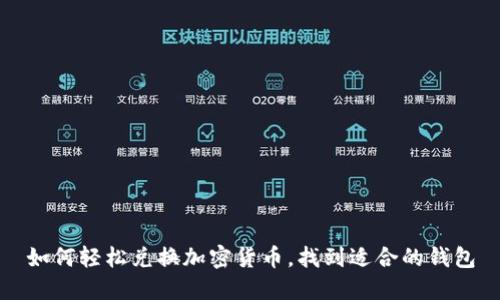 如何輕松兌換加密貨幣，找到適合的錢(qián)包