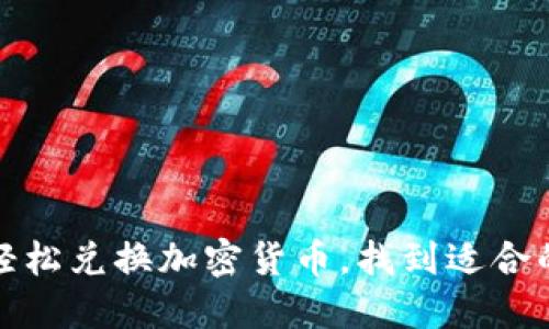 如何輕松兌換加密貨幣，找到適合的錢(qián)包