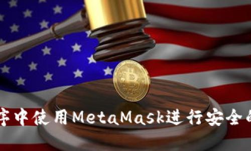 如何在小程序中使用MetaMask進(jìn)行安全的區塊鏈交易