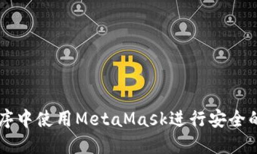 如何在小程序中使用MetaMask進(jìn)行安全的區塊鏈交易