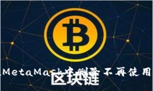 如何在MetaMask中刪除不再使用的網(wǎng)絡(luò )