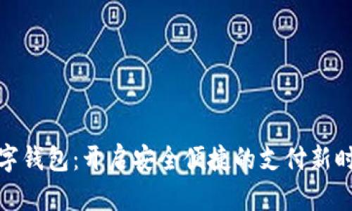 數字錢(qián)包:開(kāi)啟安全便捷的支付新時(shí)代