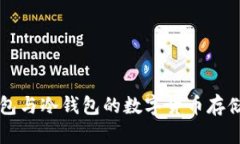 熱錢(qián)包與冷錢(qián)包的數字貨