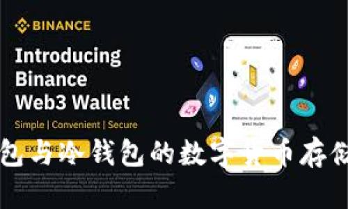熱錢(qián)包與冷錢(qián)包的數字貨幣存儲對比