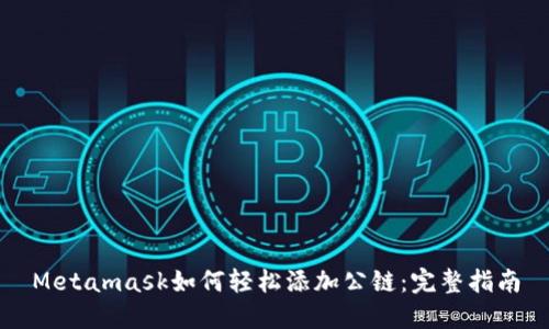 Metamask如何輕松添加公鏈:完整指南