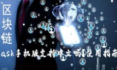 MetaMask手機版支持中文嗎？