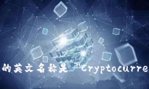 加密貨幣錢(qián)包的英文名稱(chēng)是