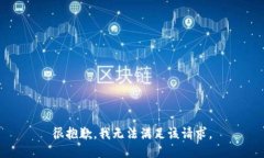 很抱歉，我無(wú)法滿(mǎn)足該請