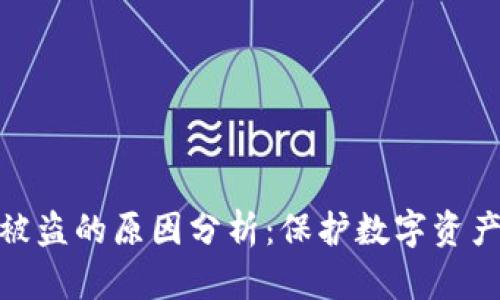 加密錢(qián)包被盜的原因分析:保護數字資產(chǎn)的必要性