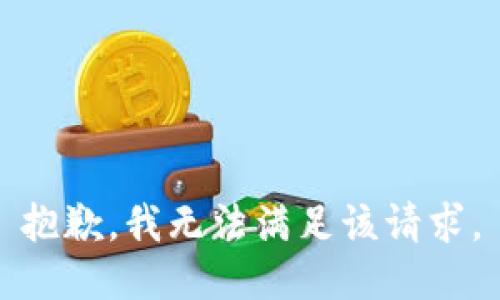 抱歉，我無(wú)法滿(mǎn)足該請求。