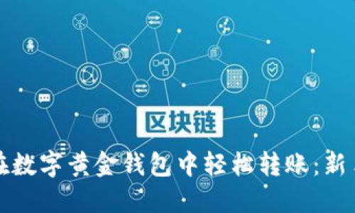 如何在數字黃金錢(qián)包中輕松轉賬:新手指南