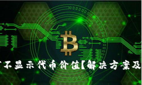 小狐錢(qián)包為何不顯示代幣價(jià)值？解決方案及注意事項分析