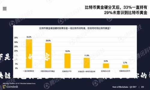 以下是您要的內容:
區塊鏈錢(qián)包類(lèi)型全面解析:如何選擇最適合你的錢(qián)包