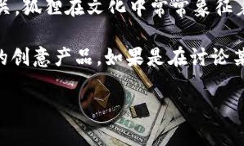 “兩個(gè)小狐錢(qián)包”這個(gè)詞可能指的是某種情境、產(chǎn)品或文化現象，但具體的意義可能取決于語(yǔ)境。在中文中，