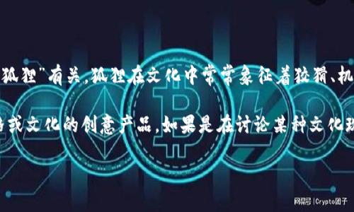 “兩個(gè)小狐錢(qián)包”這個(gè)詞可能指的是某種情境、產(chǎn)品或文化現象，但具體的意義可能取決于語(yǔ)境。在中文中，