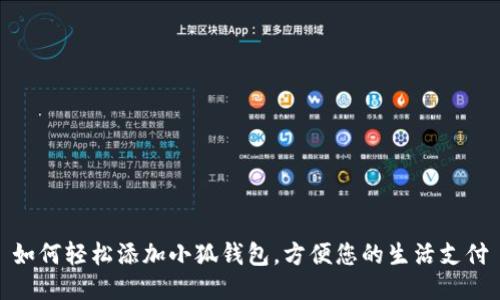 如何輕松添加小狐錢(qián)包，方便您的生活支付